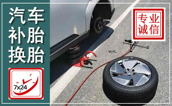 翔安汽车换轮胎,附近上门换轮胎电话