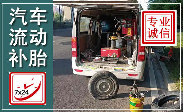 翔安汽车流动补胎,附近补胎电话