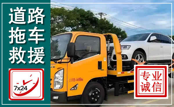 翔安拖车救援,汽车救援拖车电话