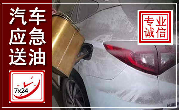 翔安汽车送油救援,附近上门送油电话