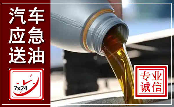 翔安汽车送燃油救援,附近上门送燃油电话