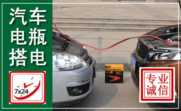 翔安汽车搭电,附近电瓶搭电救援电话