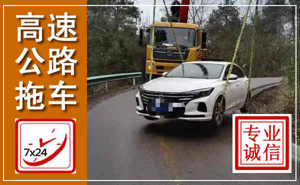 翔安高速公路拖车,附近高速公路拖车救援电话