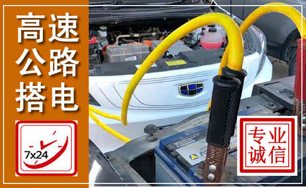 翔安高速公路汽车搭电,中途电瓶维修电话