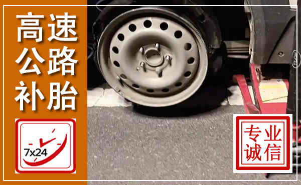翔安高速公路流动补胎,汽车换轮胎电话