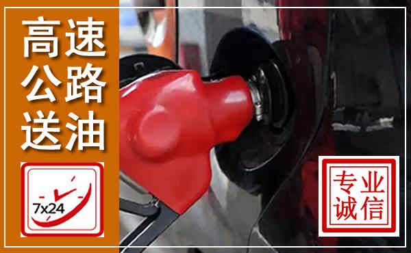 翔安高速公路汽车送油,汽车救援送油电话