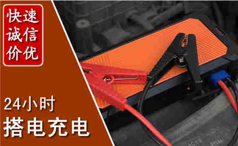 翔安汽车搭电场景与案例